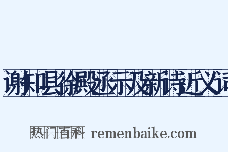 谢知县徐殿丞示及新诗近义词是什么意思的图片